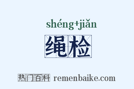 绳检是什么意思的图片